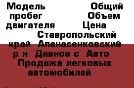  › Модель ­ Audi 80 › Общий пробег ­ 250 000 › Объем двигателя ­ 17 › Цена ­ 135 000 - Ставропольский край, Апанасенковский р-н, Дивное с. Авто » Продажа легковых автомобилей   